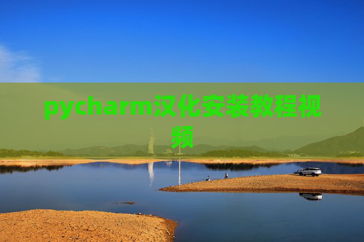 pycharm汉化安装教程视频