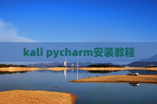 kali pycharm安装教程