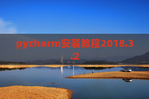 pycharm安装教程2018.3.2