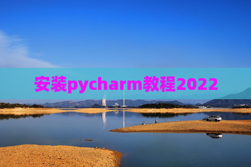 安装pycharm教程2022